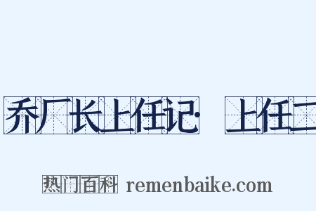 乔厂长上任记·上任二是什么意思的图片
